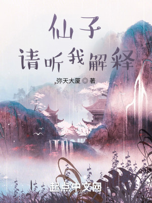 《仙子，请听我解释》校对版（1-452）作者：弥天大厦_知轩藏书