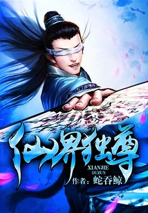 《仙界独尊》校对版（1-9.1517已太监）作者：蛇吞鲸_知轩藏书