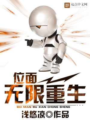 《位面无限重生》校对版（1-26.31已太监）作者：浅悠凉_知轩藏书