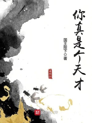 《你真是个天才》校对版（1-473已太监）作者：国王陛下_知轩藏书