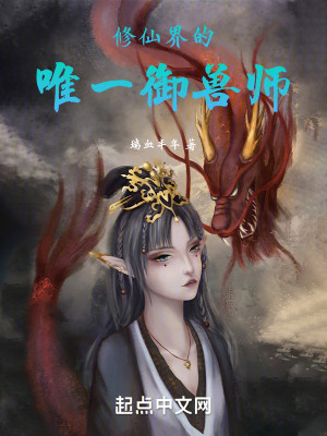 《修仙界的唯一御兽师》（校对版全本）作者：瑞血丰年_知轩藏书