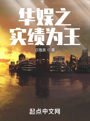 《华娱之实绩为王》校对版（1-4.40）作者：白狼浪_知轩藏书