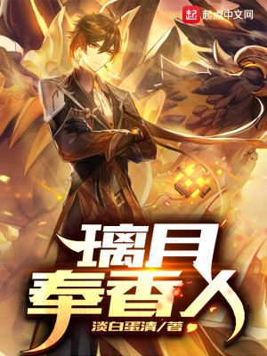 《原神之璃月奉香人》（校对版全本）作者：淡白蛋清_知轩藏书