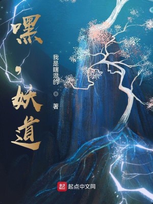 《嘿，妖道》校对版（1-1785）作者：我是瞎混的_知轩藏书