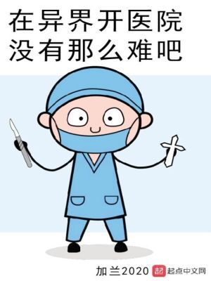 《在异界开医院没有那么难吧》（精校版全本）作者：加兰2020_知轩藏书