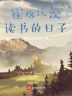 《在霍格沃茨读书的日子》校对版（1-1404）作者：键盘上的懒猫_知轩藏书