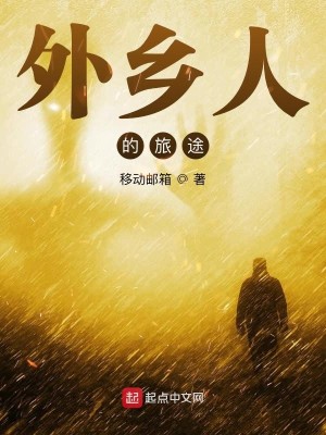 《外乡人的旅途》校对版（1-15.37）作者：移动邮箱_知轩藏书