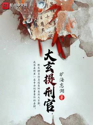 图片[1]_《大玄提刑官》（校对版全本）作者：旷海忘湖_知轩藏书zxcsol.com