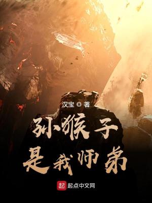 《孙猴子是我师弟》校对版（1-1769已太监）作者：汉宝_知轩藏书