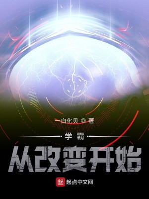 《学霸从改变开始》（校对版全本）作者：一白化贝_知轩藏书