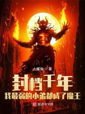 《封档千年我最弱的小弟都成了魔王》（校对版全本）作者：七重身_知轩藏书