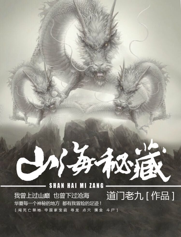 《山海秘藏》（校对版全本）作者：道门老九_知轩藏书