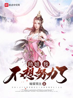 《师姐，我不想努力了》（校对版）作者：暗狱领主_知轩藏书