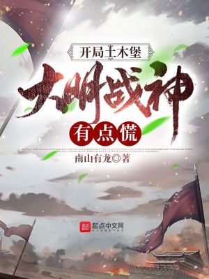 《开局土木堡，大明战神有点慌》（校对版全本）作者：南山有龙_知轩藏书