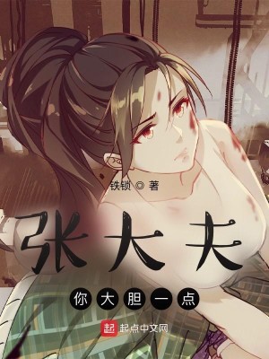 《张大夫，你大胆一点》（校对版全本）作者：铁锁_知轩藏书