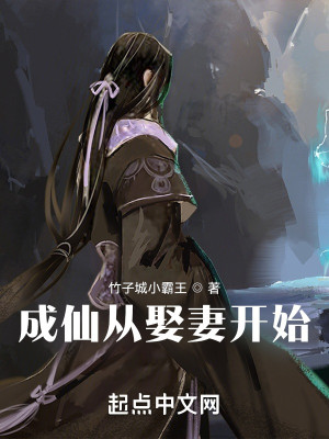 《成仙从娶妻开始》（校对版全本）作者：竹子城小霸王_知轩藏书