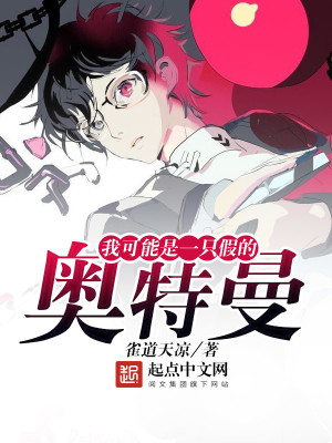 《我可能是一只假的奥特曼》校对版（1-4118）作者：雀道天凉_知轩藏书