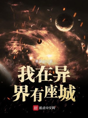 《我在异界有座城》校对版（1-4.125）作者：寒慕白_知轩藏书