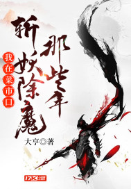 《我在菜市口斩妖除魔那些年》（校对版全本）作者：大亨_知轩藏书