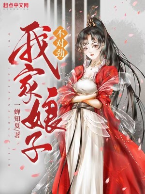 《我家娘子，不对劲》（校对版全本）作者：一蝉知夏_知轩藏书