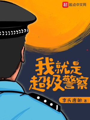 《我就是超级警察》校对版（1-2397）作者：李氏唐朝_知轩藏书