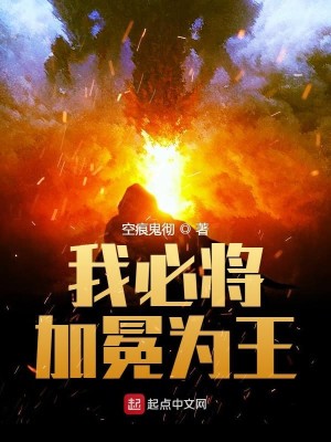 《我必将加冕为王》校对版（1-5.326）作者：空痕鬼彻_知轩藏书