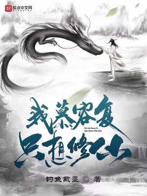 《我慕容复，只想修仙！》校对版（1-127已太监）作者：钓鱼要戴盔_知轩藏书