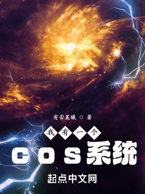 《我有一个cos系统》（校对版全本）作者：有否晨曦_知轩藏书