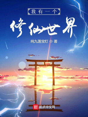 《我有一个修仙世界》校对版（1-755）作者：纯九莲宝灯_知轩藏书