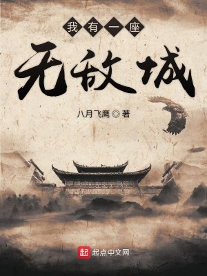 《我有一座无敌城》校对版（1-675已太监）作者：八月飞鹰_知轩藏书