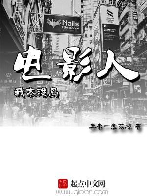 《我本港岛电影人》校对版（已太监）作者：再来一盘菇凉_知轩藏书