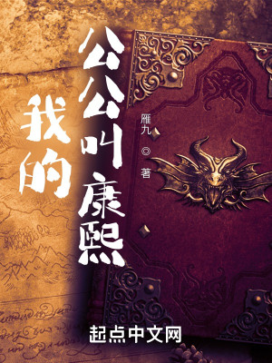 《我的公公叫康熙》校对版（1-1621）作者：雁九_知轩藏书