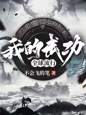 《我的武功全球流行》（校对版全本）作者：不会飞的笔_知轩藏书