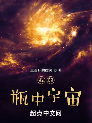 《我的瓶中宇宙》（校对版全本）作者：三百斤的微笑_知轩藏书