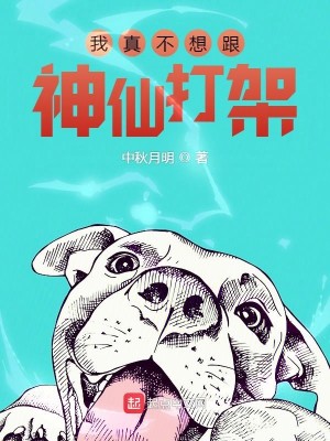 《我真不想跟神仙打架》（校对版全本）作者：中秋月明_知轩藏书