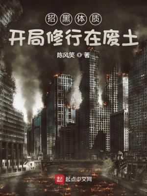 《招黑体质开局修行在废土》校对版（1-1304）作者：陈风笑_知轩藏书