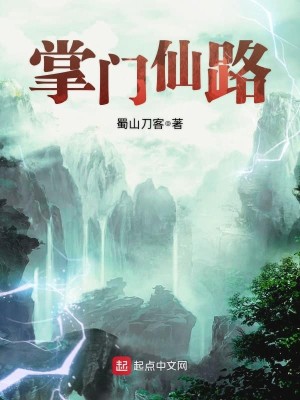 《掌门仙路》校对版（1-3311）作者：蜀山刀客_知轩藏书