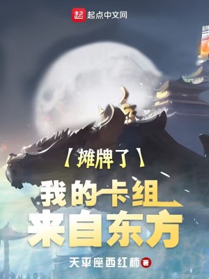 《摊牌了，我的卡组来自东方》校对版（1-886）作者：天平座西红柿_知轩藏书