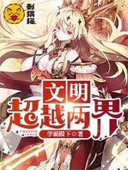 《文明：超越两界》校对版（1-909）作者：学霸殿下_知轩藏书