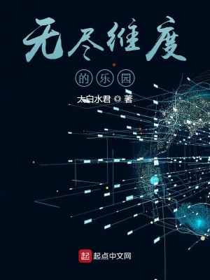 《无尽维度的乐园》（校对版全本）作者：太白水君_知轩藏书