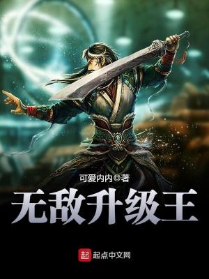 图片[1]_《无敌升级王》校对版（1-4638）作者：可爱内内_知轩藏书zxcsol.com