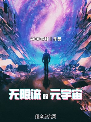 《无限流的元宇宙》校对版（1-5.8）作者：A000浮肿_知轩藏书