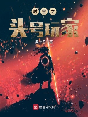 《时空之头号玩家》校对版（1-1294）作者：风上忍_知轩藏书