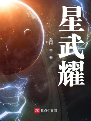 《星武耀》（校对版全本）作者：玄雨_知轩藏书