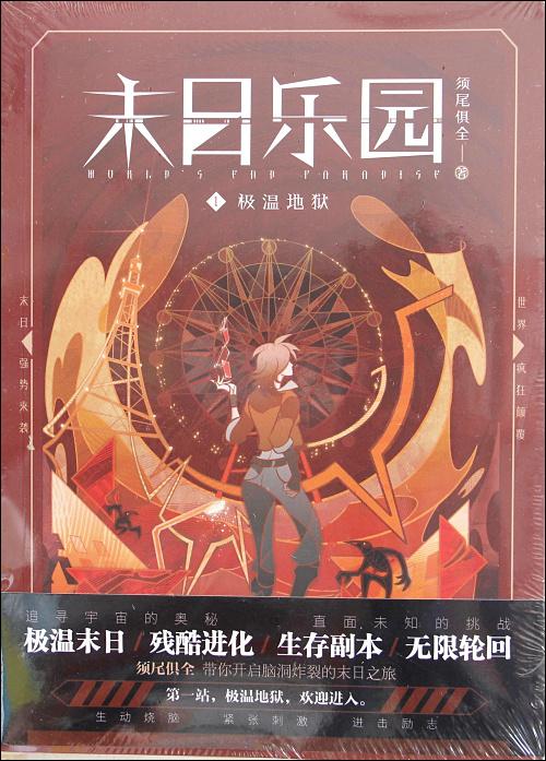 《末日乐园》（校对版全本）作者：须尾俱全_知轩藏书