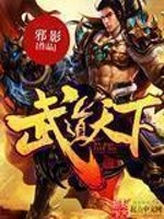 《武道天下》（校对版全本）作者：邪影_知轩藏书