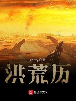 图片[1]_《洪荒历》（校对版全本）作者：zhttty_知轩藏书zxcsol.com