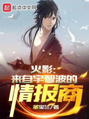 图片[1]_《火影：来自宇智波的情报商》（校对版全本）作者：圣宝兰_知轩藏书zxcsol.com