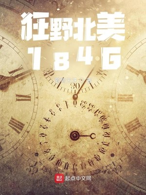 《狂野北美1846》（校对版全本）作者：葡萄无牙_知轩藏书