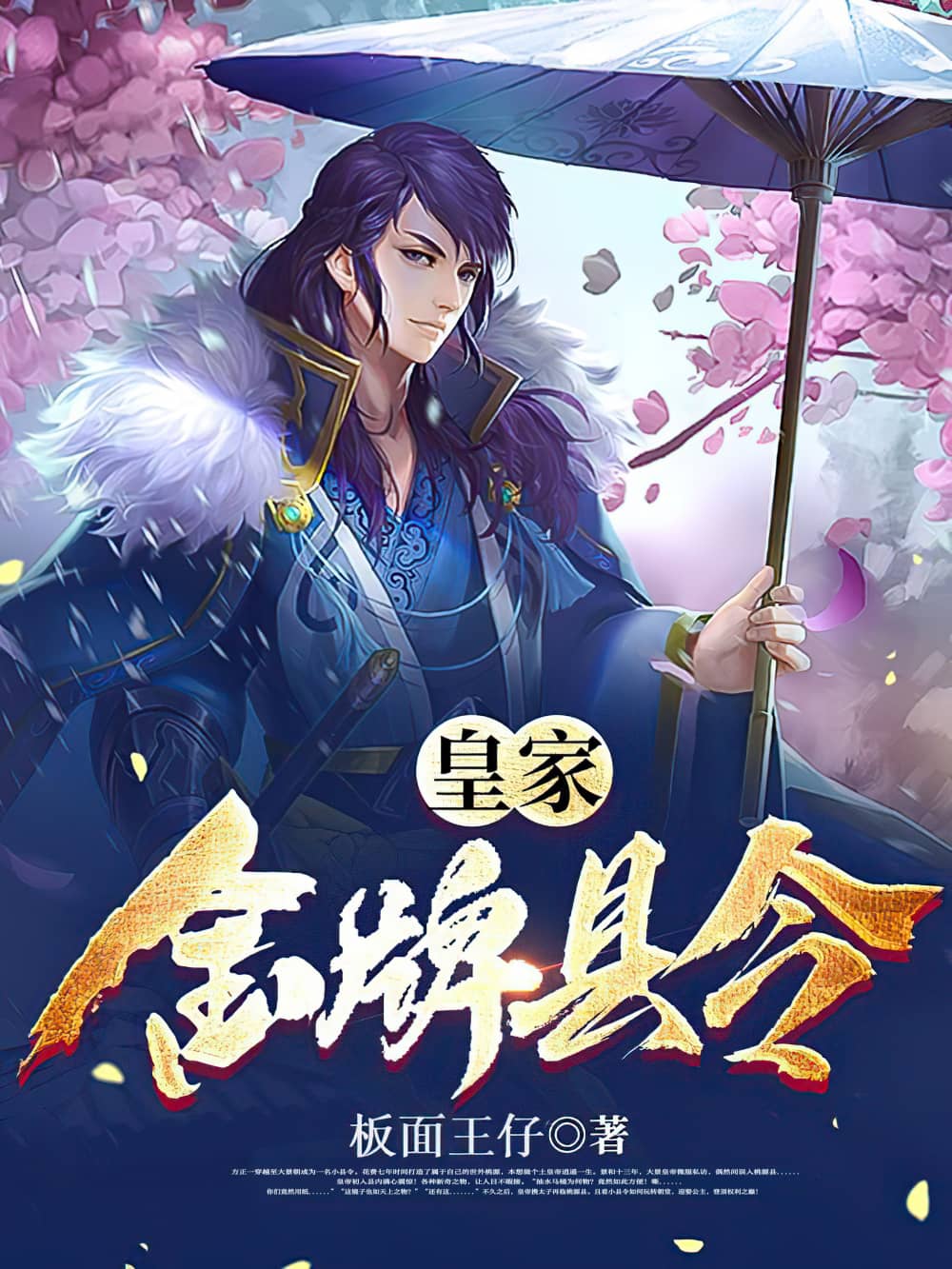 《皇家金牌县令》（校对版全本）作者：板面王仔_知轩藏书